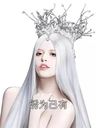 诱为己有