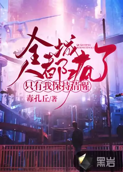 全城人都疯了只有我保持清醒