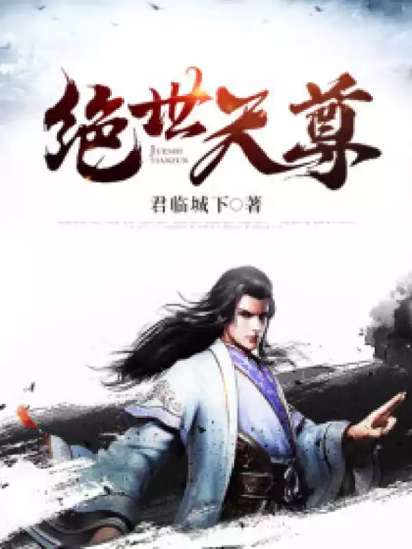 绝世天尊小说小说