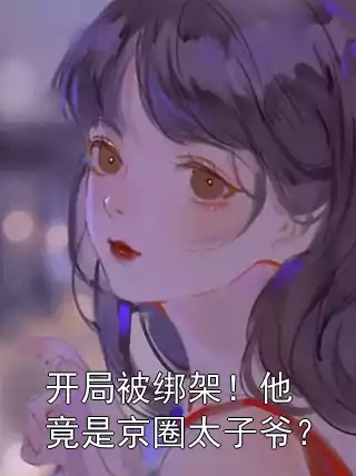 开局被绑架！他竟是京圈太子爷？