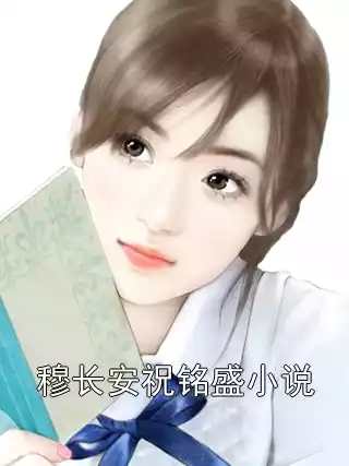 穆长安祝铭盛小说小说