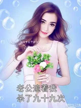 老公追着我杀了九十九次