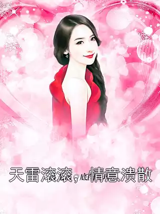 天雷滚滚，情意溃散