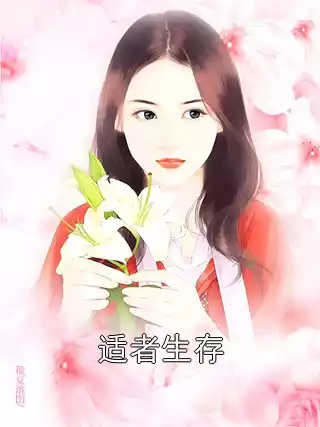 适者生存