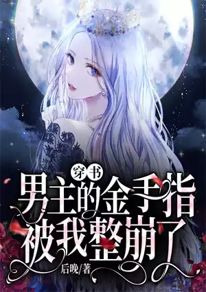 穿书：男主的金手指被我整崩了小说