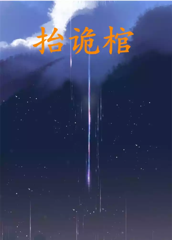 抬诡棺小说