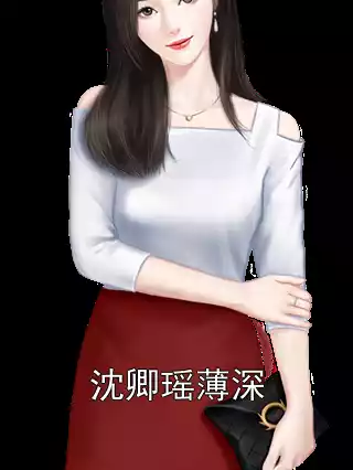 沈卿瑶薄深