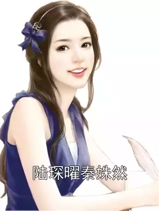 陆琛曜秦姝然小说