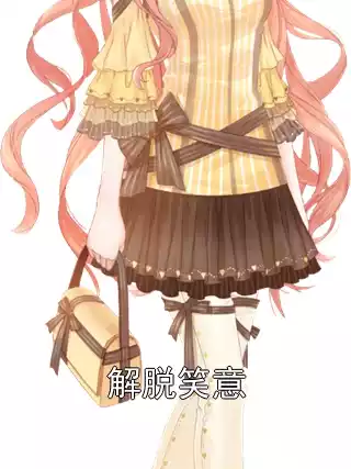 解脱笑意