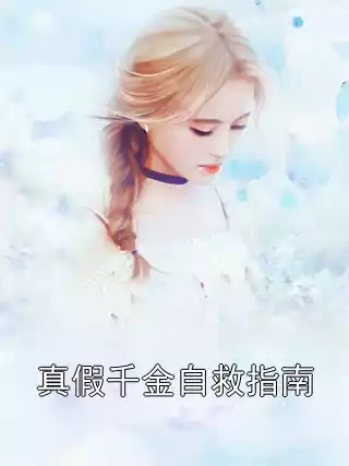 真假千金自救指南小说