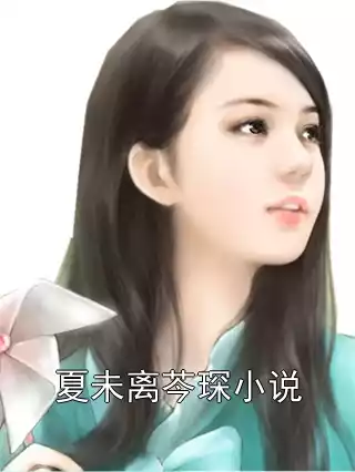 夏未离芩琛小说小说