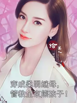 穿成柔弱继母，管教全京熊孩子！