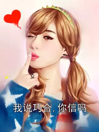 我说巧合,你信吗小说