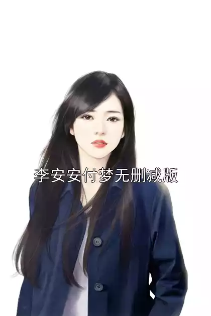 李安安付梦无删减版