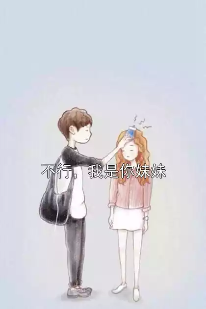不行，我是你妹妹