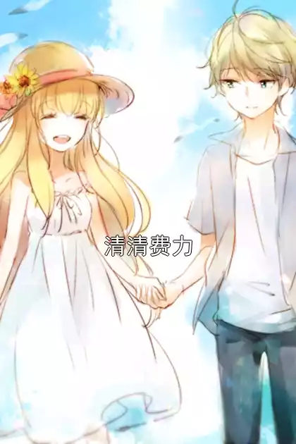 清清费力
