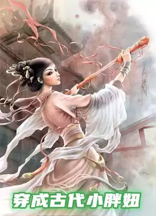穿成古代小胖妞小说