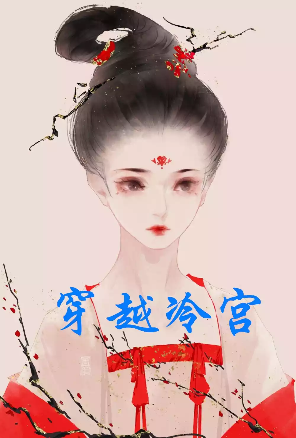 穿越冷宫小说