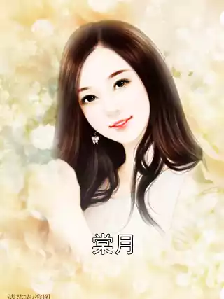 棠月小说