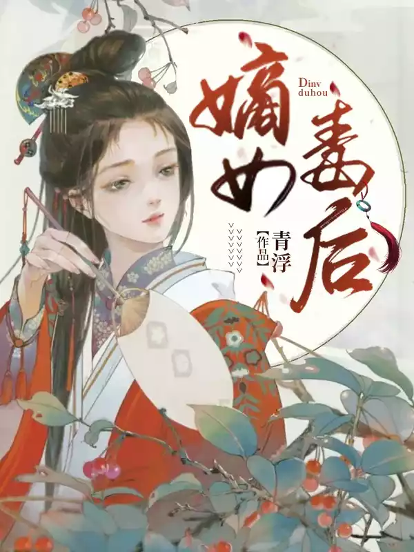 嫡女毒后小说