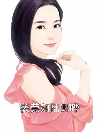 姜莞如陆洲晔小说