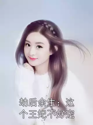 劫后余生：这个王妃不好宠