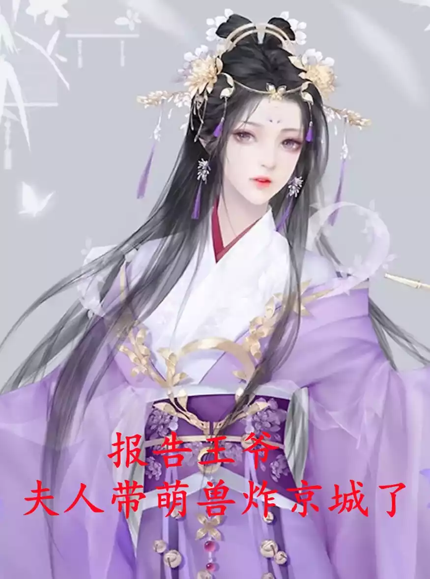 报告王爷夫人带萌兽炸京城了小说