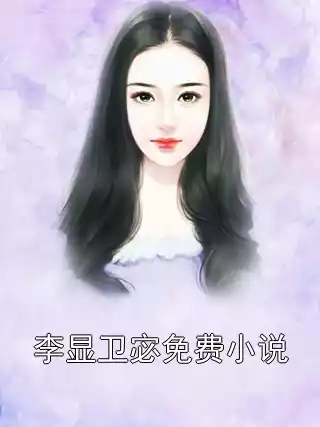 李显卫宓免费小说小说