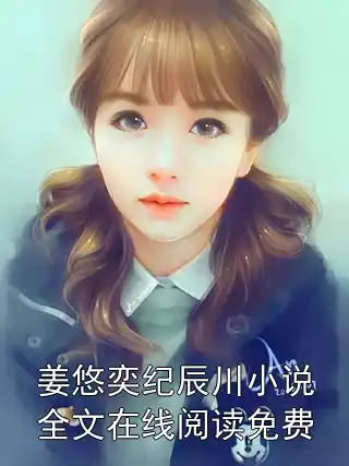 姜悠奕纪辰川小说全文在线阅读免费小说