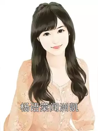 杨语棠闻洲凯