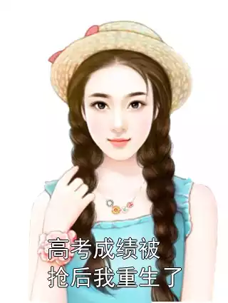 高考成绩被抢后我重生了小说