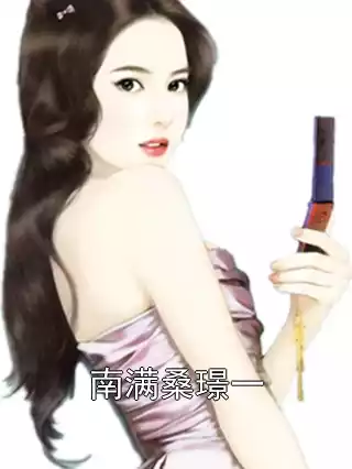 南满桑璟一小说