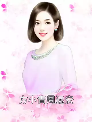 方小青周远安小说