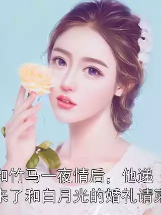 和竹马一夜情后，他递来了和白月光的婚礼请柬