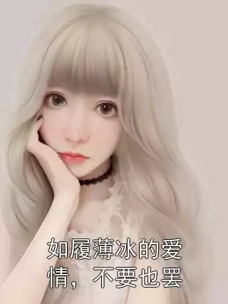 如履薄冰的爱情，不要也罢