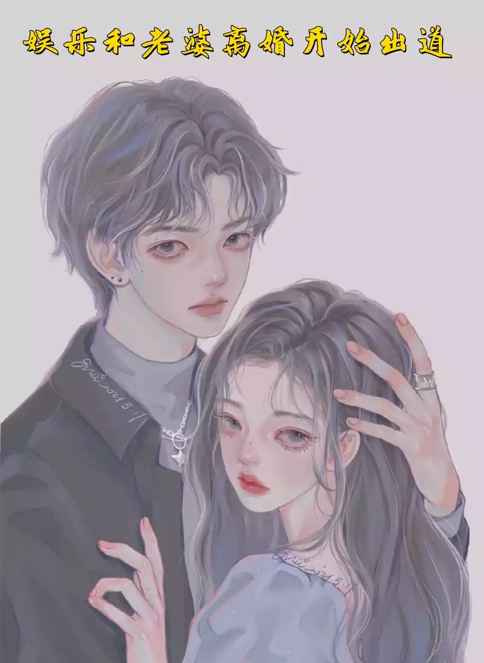 娱乐和老婆离婚开始出道小说