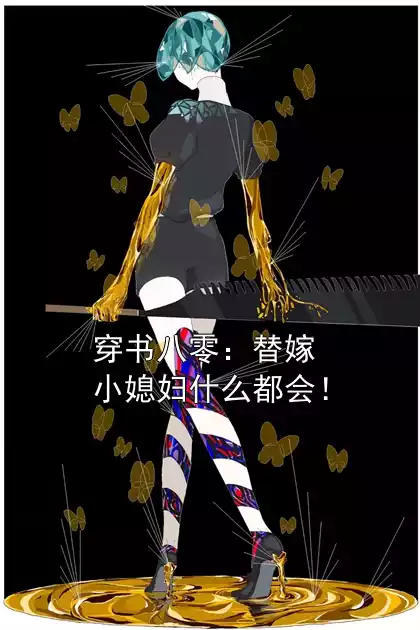 穿书八零：替嫁小媳妇什么都会！小说