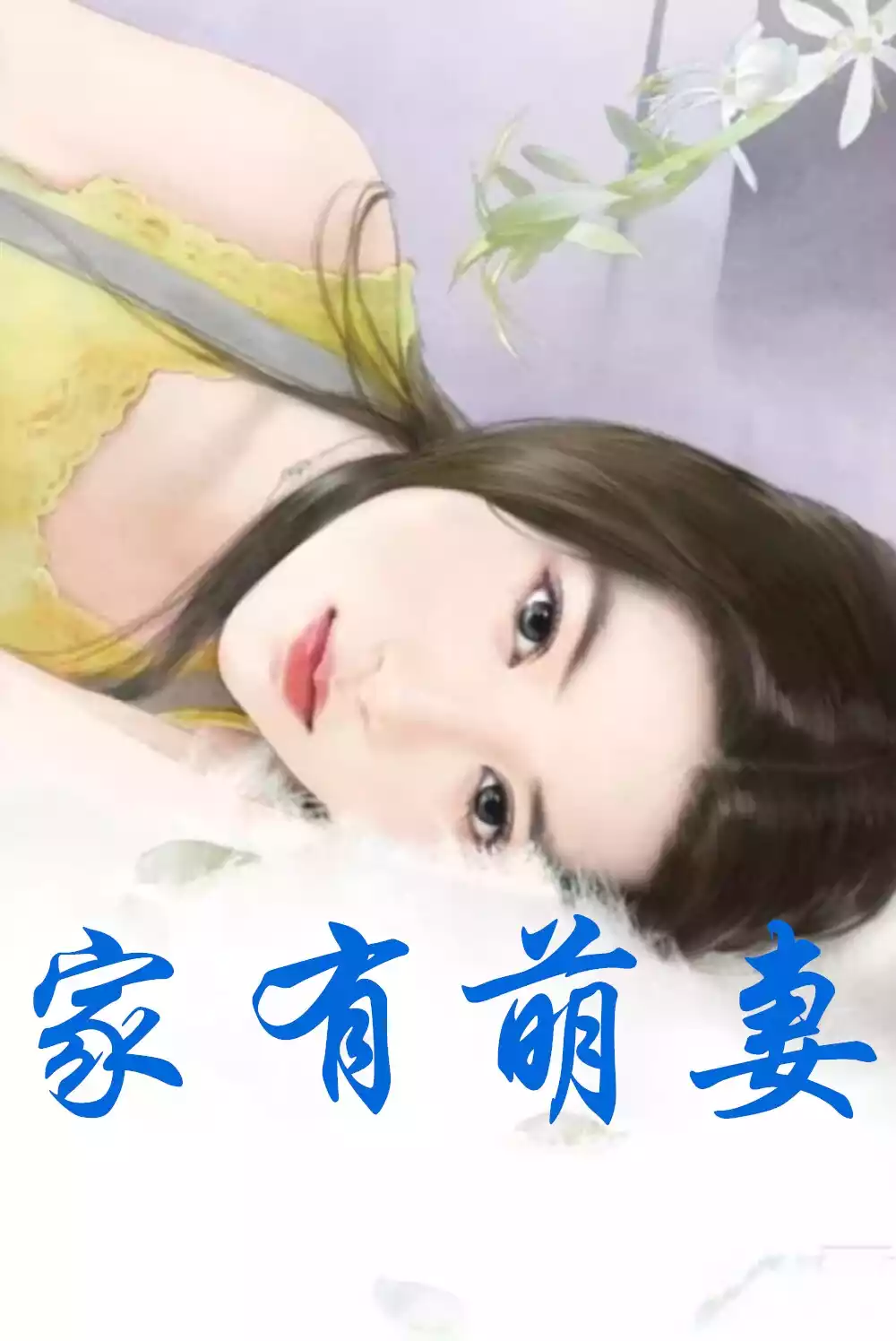 家有萌妻小说