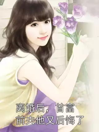 离婚后，首富前夫他又后悔了