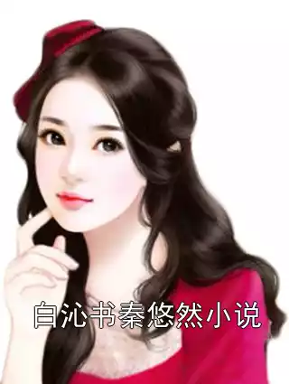 白沁书秦悠然小说小说