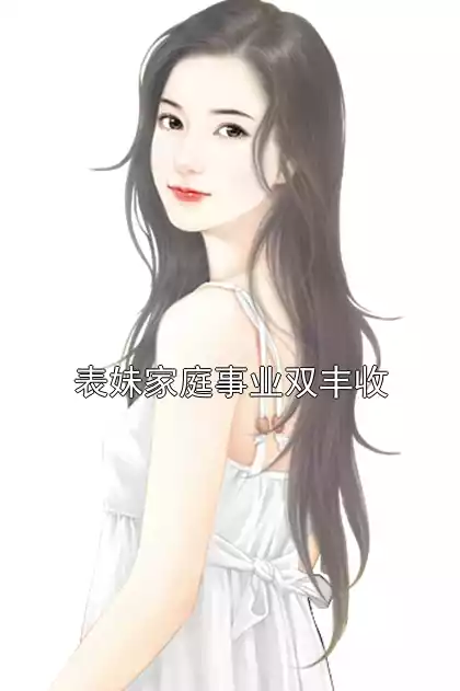 表妹家庭事业双丰收小说