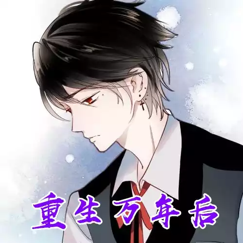 重生万年后小说