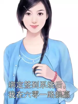 绑定签到系统后，我在六零一路躺赢小说