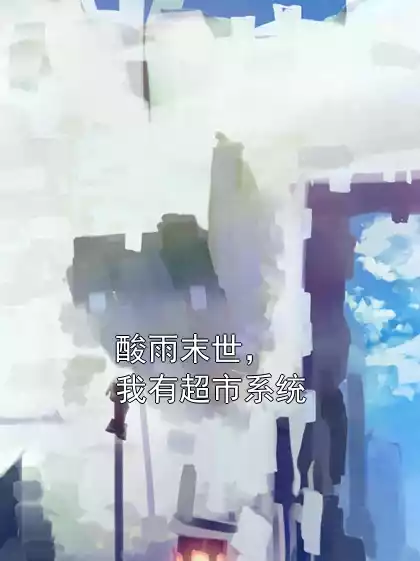酸雨末世，我有超市系统