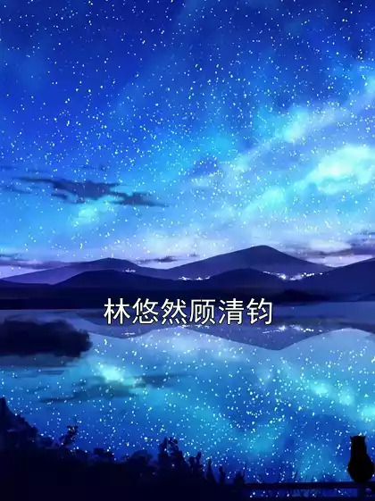 林悠然顾清钧小说