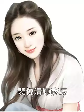 裴悦清顾彦辰小说