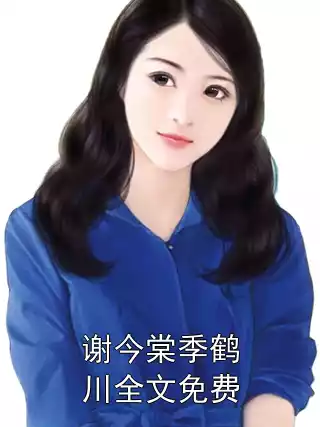 谢今棠季鹤川全文免费