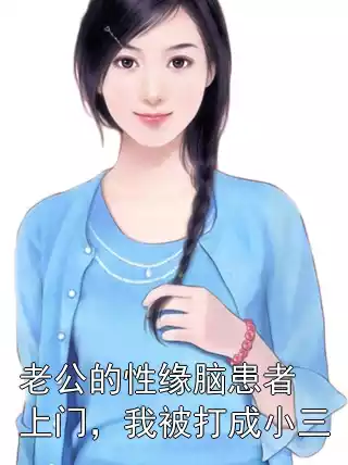老公的性缘脑患者上门，我被打成小三