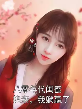 八零年代闺蜜换亲，我躺赢了