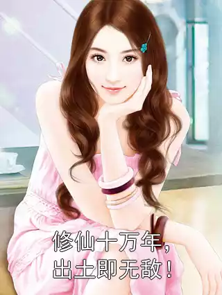 修仙十万年，出土即无敌！